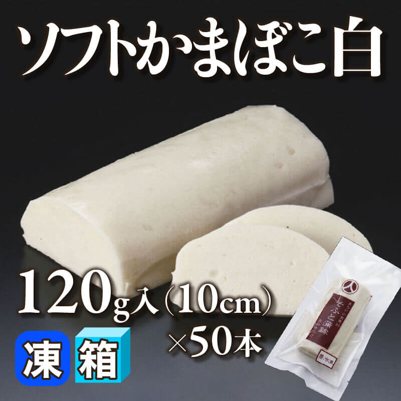 ［箱売］ソフトかまぼこ白 6kg（10cm/120g入×50本）〈冷凍〉