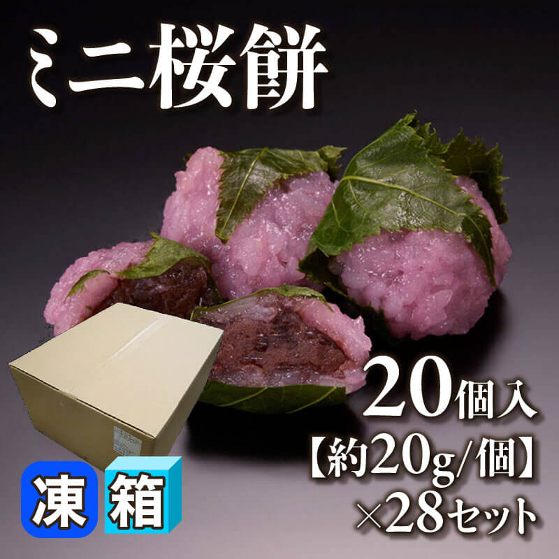 ［箱売］ミニ桜餅 560個［20g/個］（20個入×28セット）〈冷凍〉