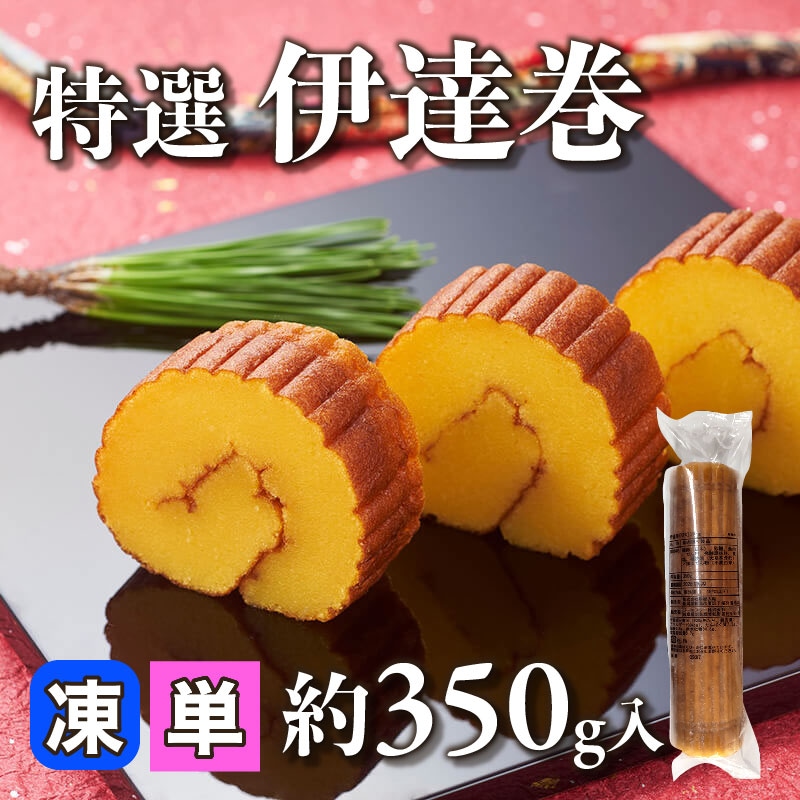 ［小売］国産 GFC 特選 伊達巻（約350g入）〈冷凍〉