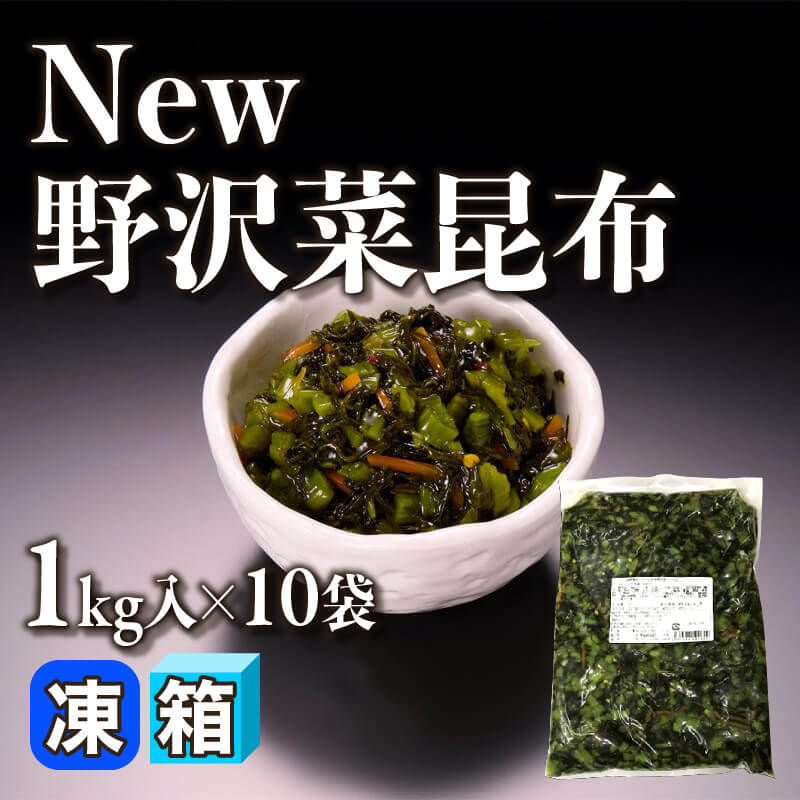 ［箱売］New野沢菜昆布 10kg（1kg入×10）〈冷凍〉
