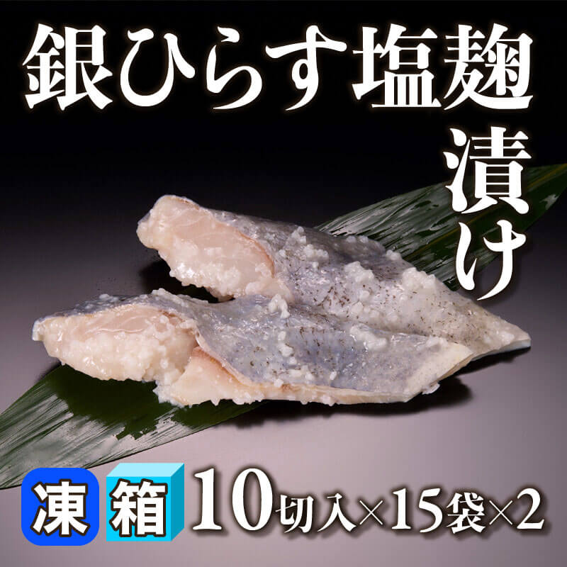 ［箱売］銀ひらす塩麹漬け 300切（10切入×15袋×2）〈冷凍〉