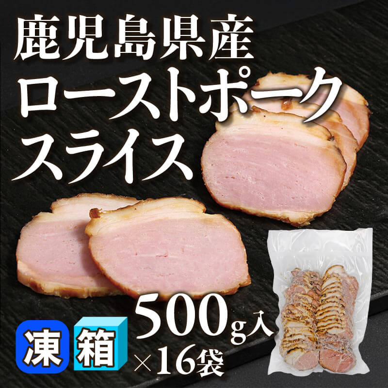 ［箱売］鹿児島県産 ローストポークスライス 8kg［S］（500g入×16袋）〈冷凍〉