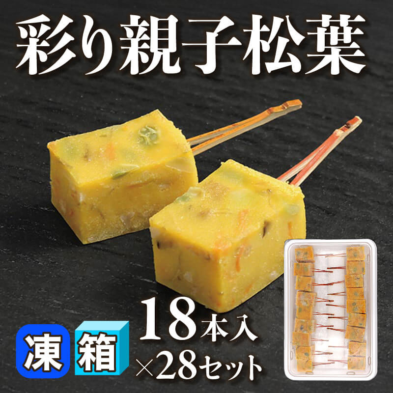 ［箱売］彩り親子松葉 504本（18本入×28セット）〈冷凍〉