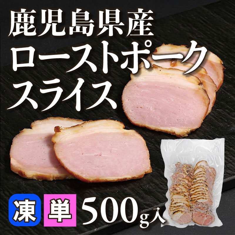 ［小売］鹿児島県産 ローストポークスライス［S］（500g入）〈冷凍〉