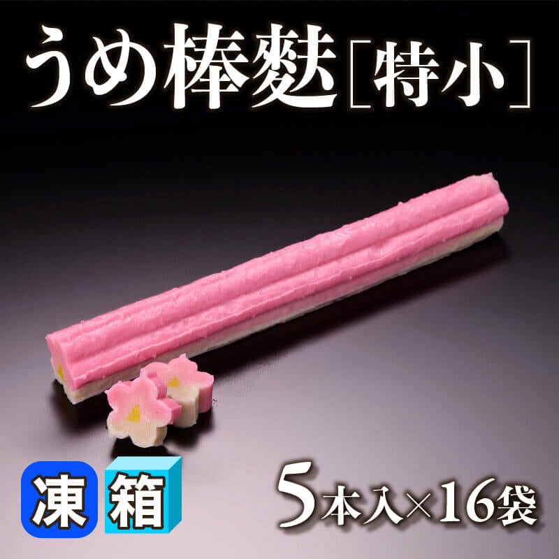 ［箱売］うめ棒麩 80本［特小］（5本入×16袋）〈冷凍〉