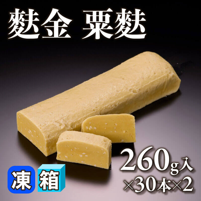 ［箱売］麩金 粟麩 15.6kg（260g入×30本×2）〈冷凍〉