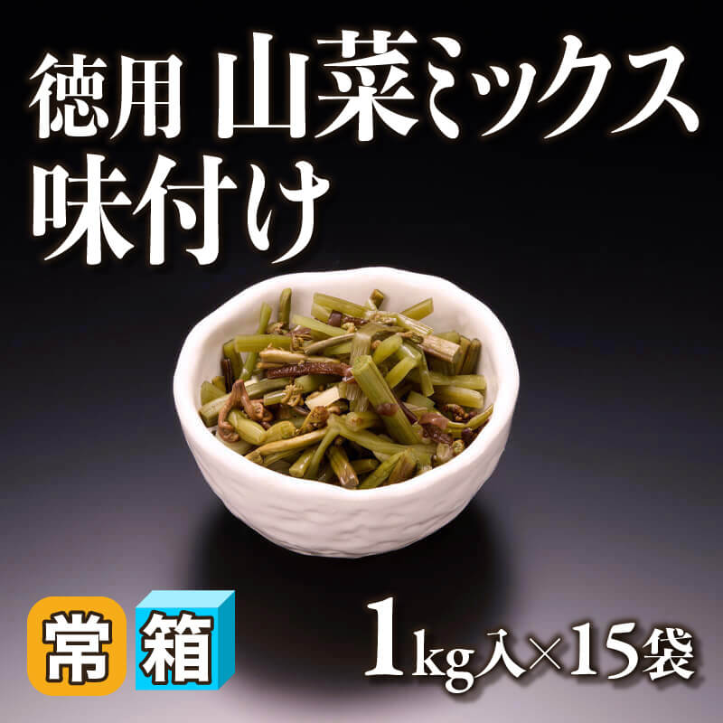 ［箱売］徳用 山菜ミックス味付け 15kg（1kg入×15袋）〈常温〉
