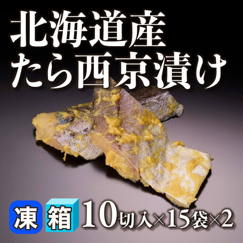 ［箱売］北海道産 たら西京漬け 300切［約40g/切］（10切入×15袋×2）〈冷凍〉