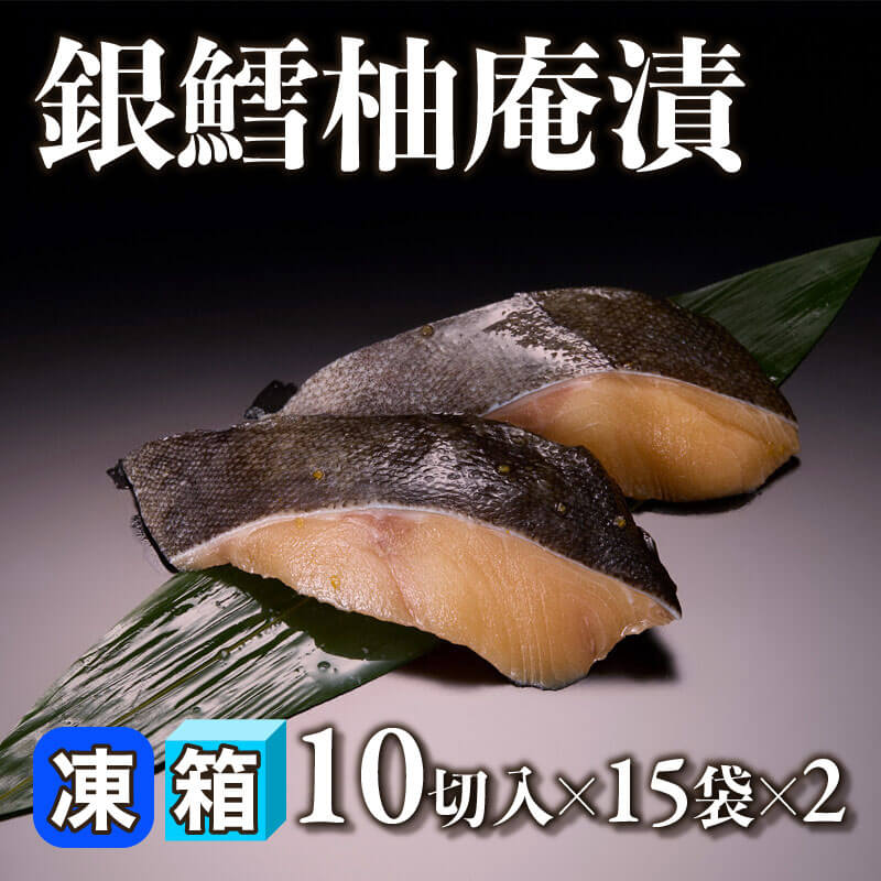 ［箱売］銀鱈柚庵漬 300切［50g/切］（10切入×15袋×2）〈冷凍〉