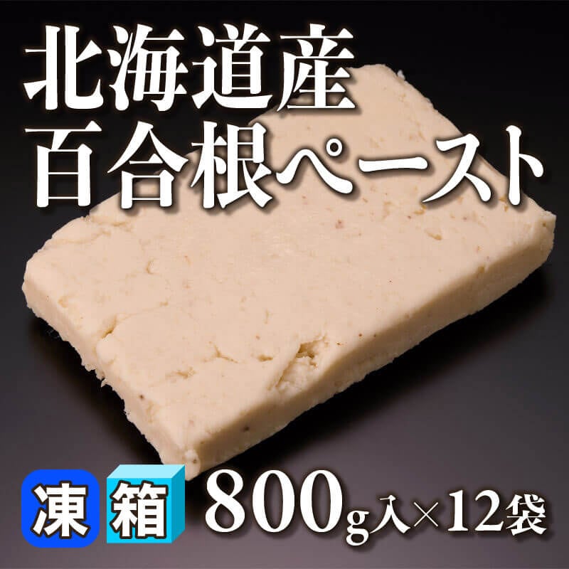 ［箱売］北海道産 百合根ペースト 9.6kg（800g入×12袋）〈冷凍〉