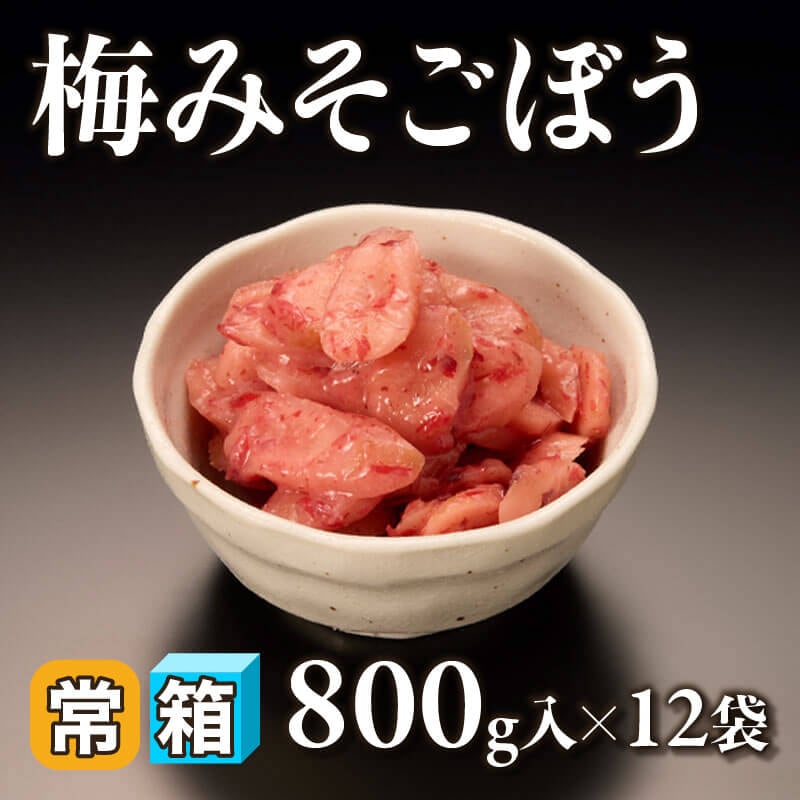 ［箱売］梅みそごぼう 9.6kg（800g入×12袋）〈常温〉