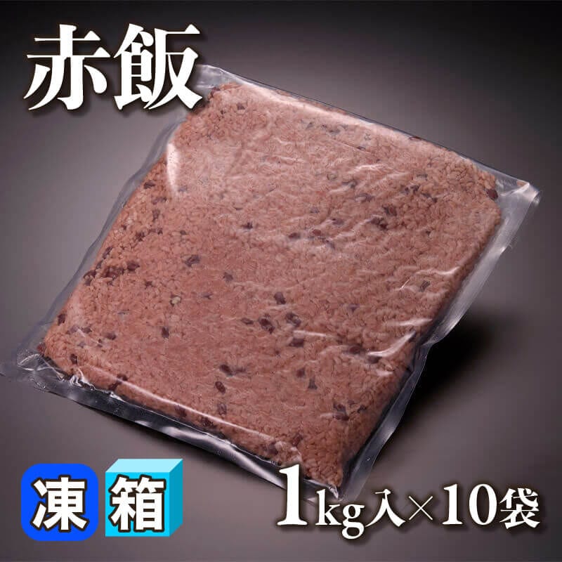 ［箱売］赤飯 10kg（1kg入×10袋）〈冷凍〉