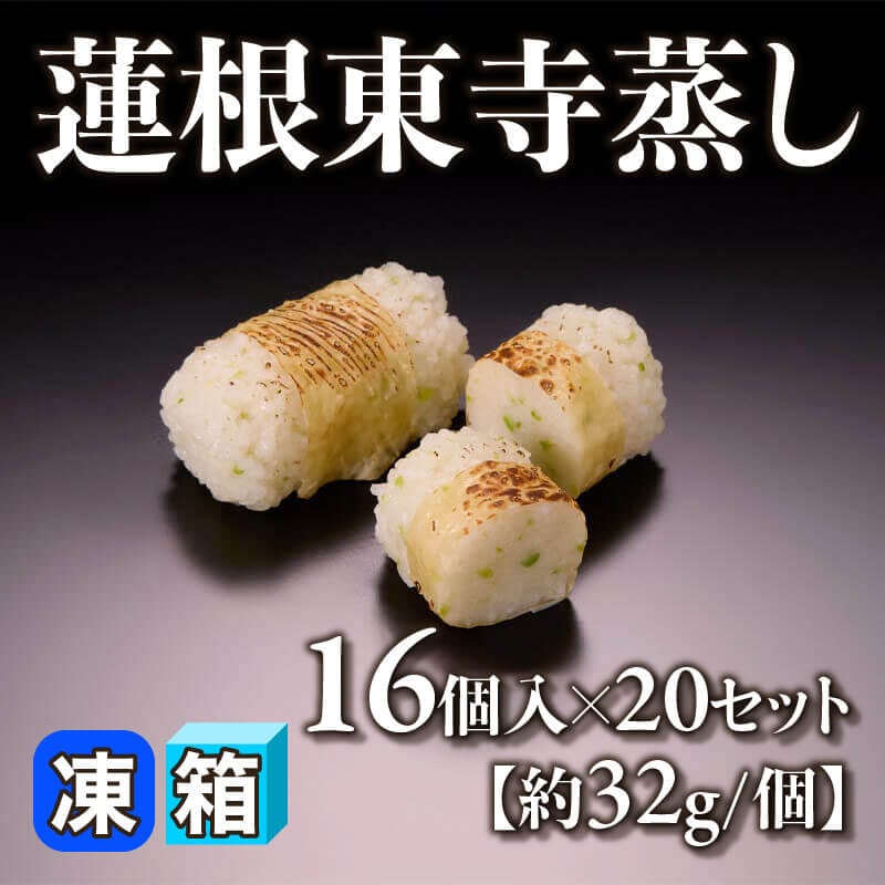［箱売］蓮根東寺蒸し 320個［約32g/個］（16個入×20セット）〈冷凍〉