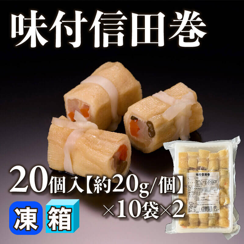 ［箱売］味付信田巻 60個［約20g/個］（20個入×10袋×2）〈冷凍〉