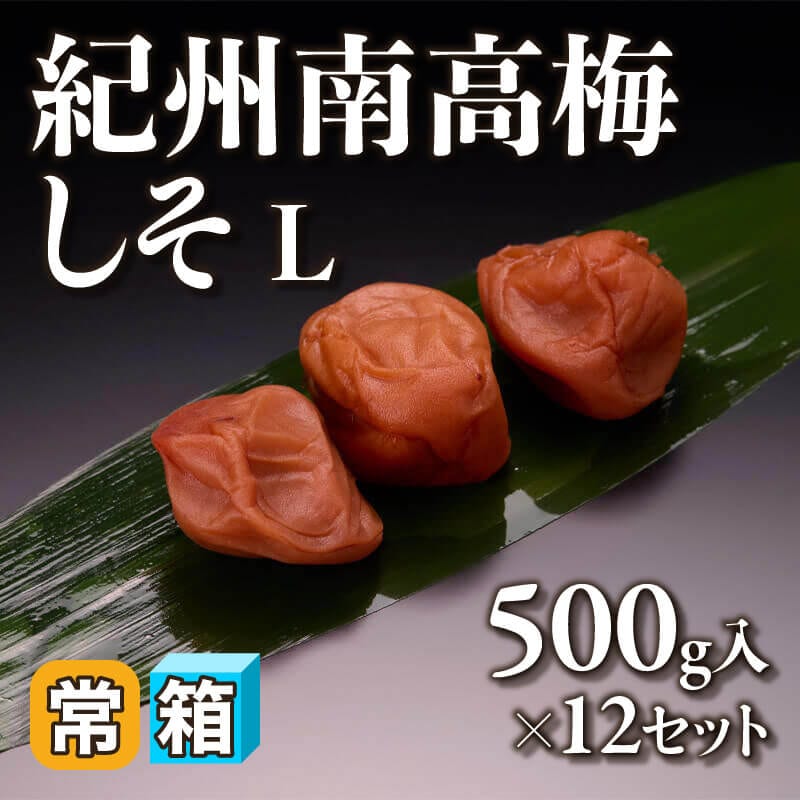 ［箱売］紀州南高梅 しそ 6kg［L］（500g入×12セット）〈常温〉