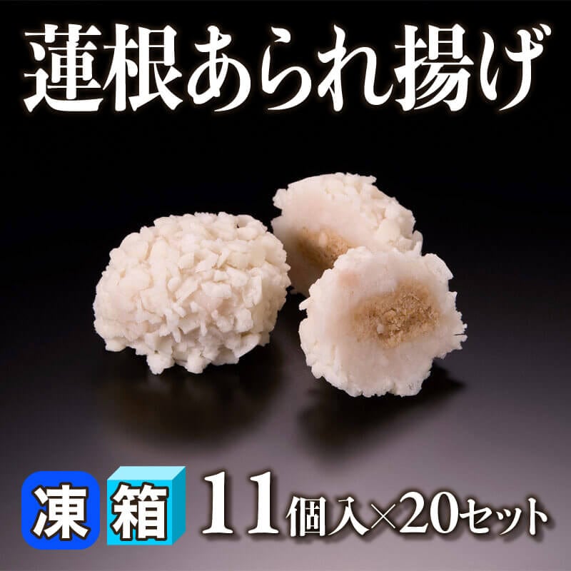 ［箱売］蓮根あられ揚げ 220個（11個入×20セット）〈冷凍〉