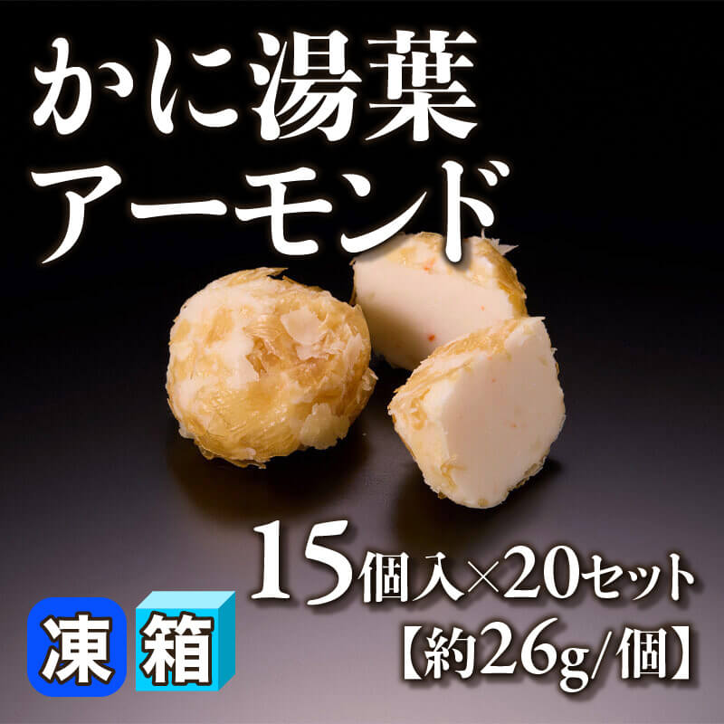 ［箱売］かに湯葉アーモンド 300個［約26g/個］（15個入×20セット）〈冷凍〉