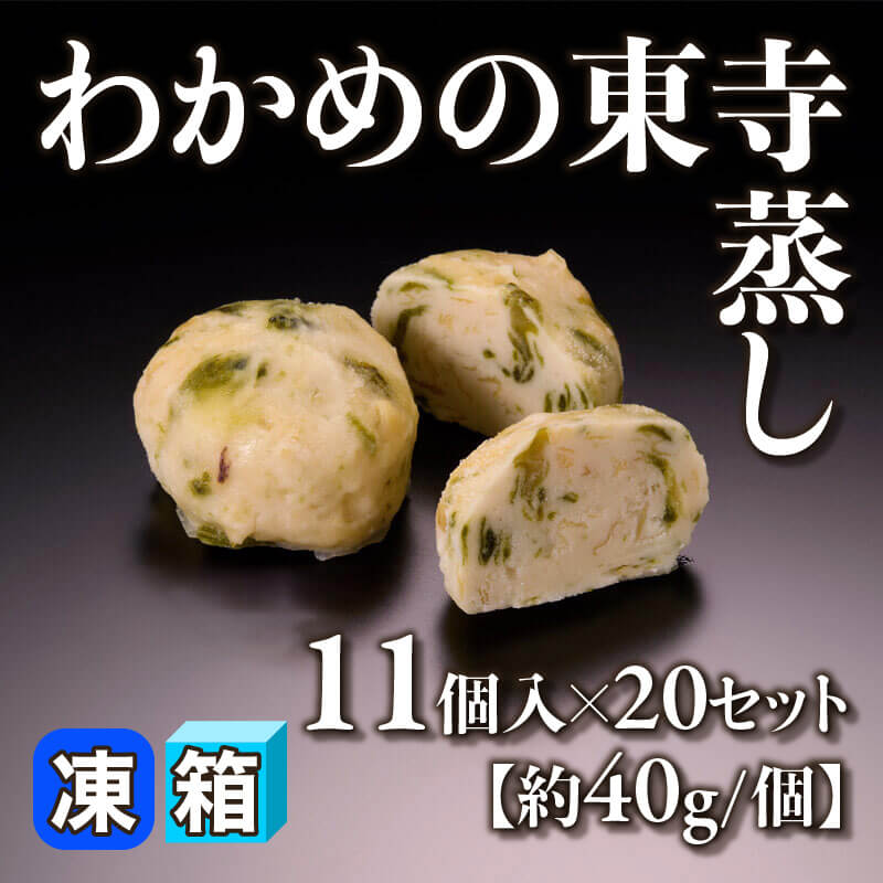 ［箱売］わかめの東寺蒸し 220個［約40g/個］（11個入×20セット）〈冷凍〉
