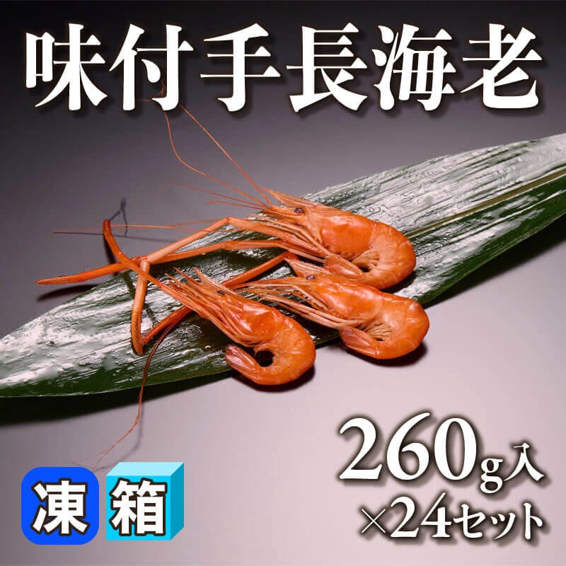［箱売］味付手長海老 6.24kg（260g入×24セット）〈冷凍〉