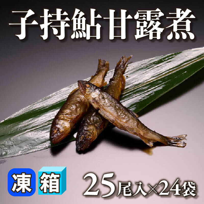 ［箱売］子持鮎甘露煮 600尾［約10g/尾］（25尾入×24袋）〈冷凍〉