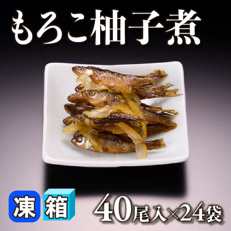 ［箱売］もろこ柚子煮 960尾（40尾入×24袋）〈冷凍〉