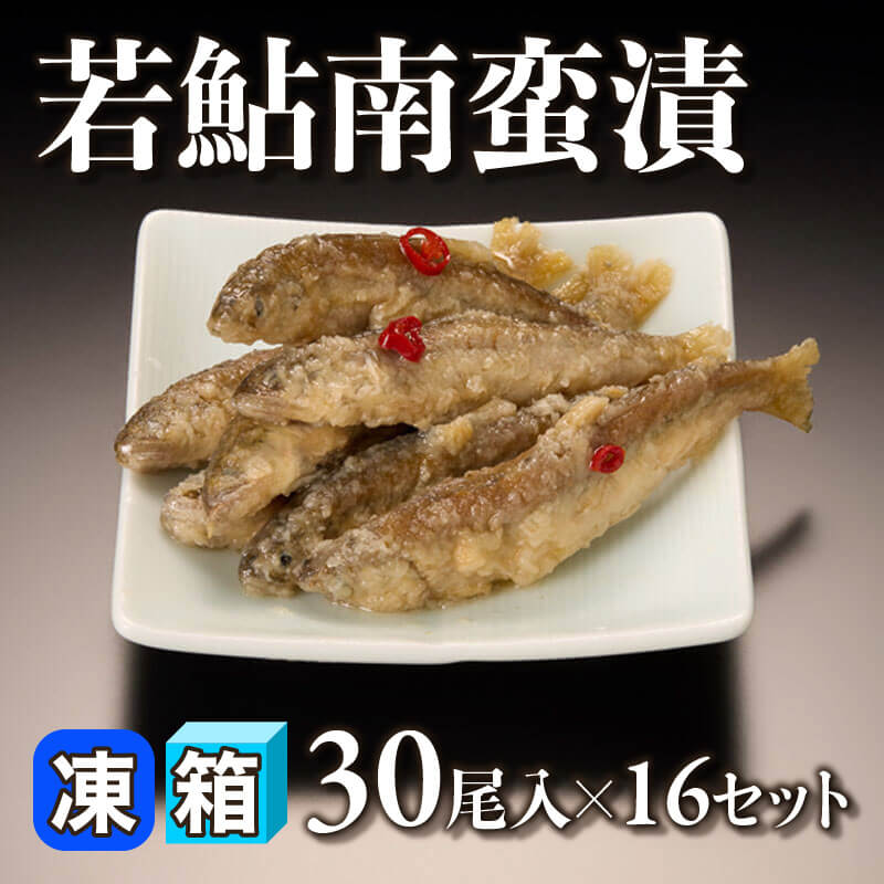 ［箱売］若鮎南蛮漬 480尾（30尾入×16セット）〈冷凍〉