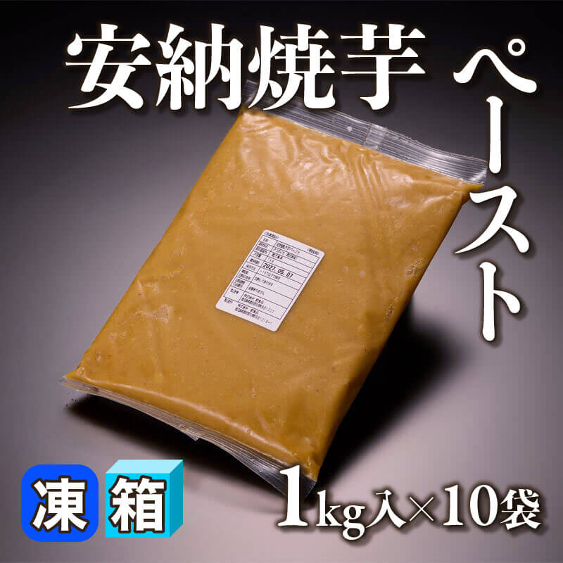 ［箱売］安納焼芋ペースト 10kg（1kg入×10袋）〈冷凍〉