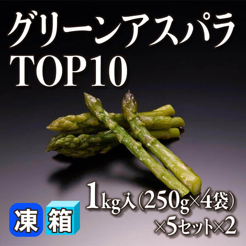 グリーンアスパラTOP10 1kg・250g×4袋入×5セット×2｜飲食業務用仕入れ