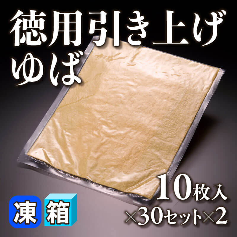 ［箱売］徳用引き上げゆば 600枚（10枚入×30セット×2）〈冷凍〉