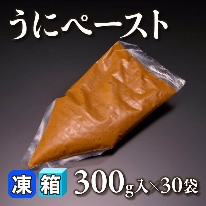 ［箱売］うにペースト 9kg（300g入×30袋）〈冷凍〉