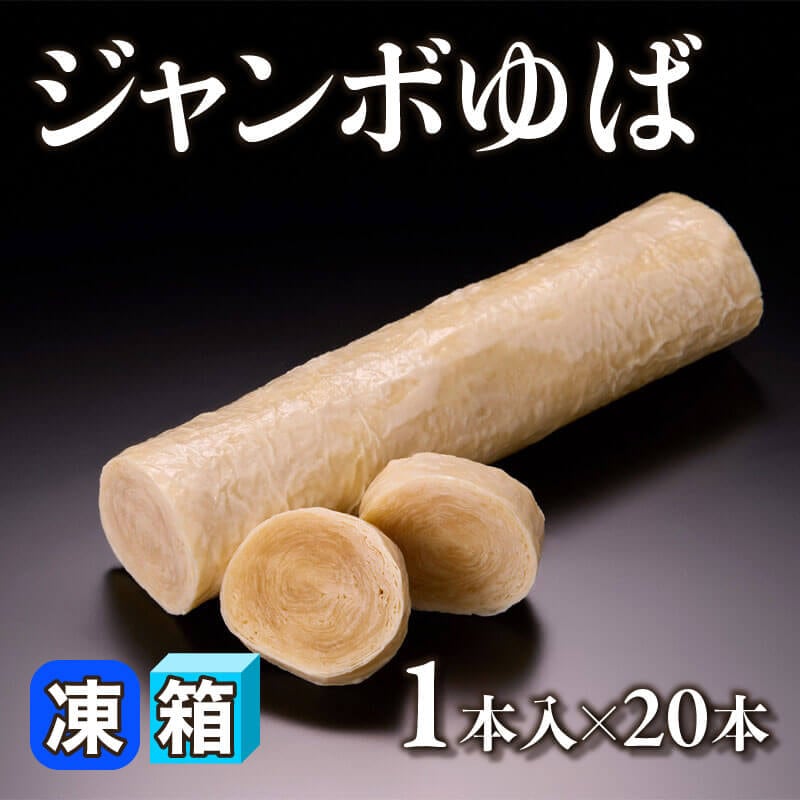 ［箱売］ジャンボゆば 20本（1本入×20本）〈冷凍〉
