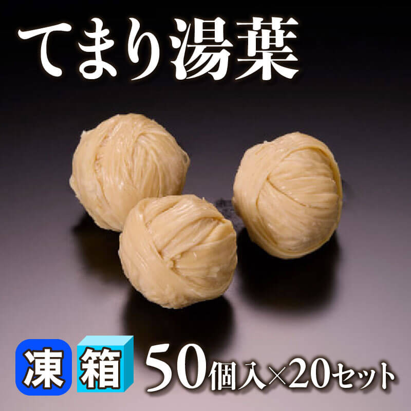 ［箱売］てまり湯葉 1000個（50個入×20セット）〈冷凍〉