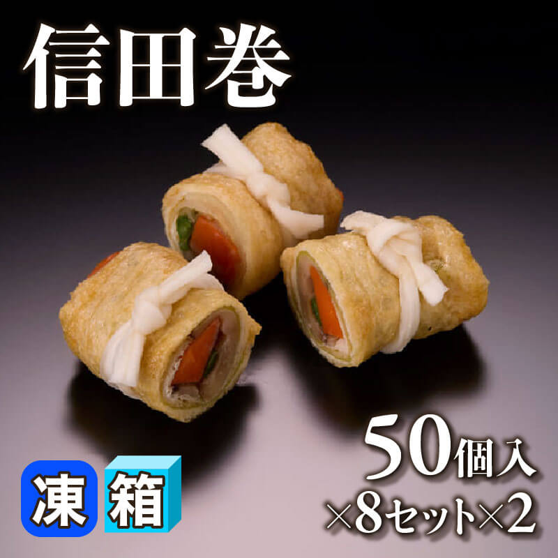 ［箱売］信田巻 800個［小］（50個入×8セット×2）〈冷凍〉