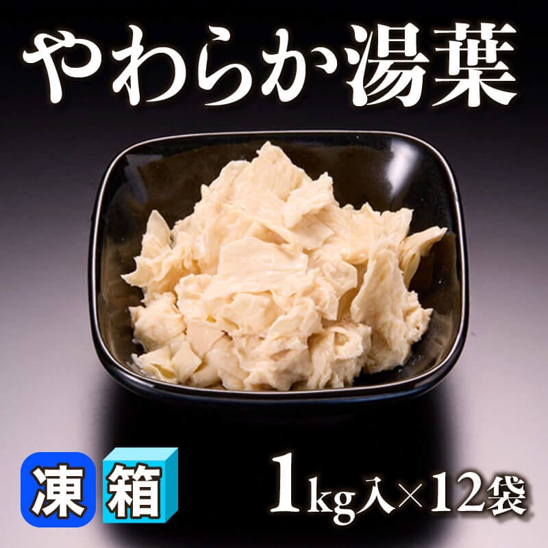 ［箱売］やわらか湯葉 12kg（1kg入×12袋）〈冷凍〉