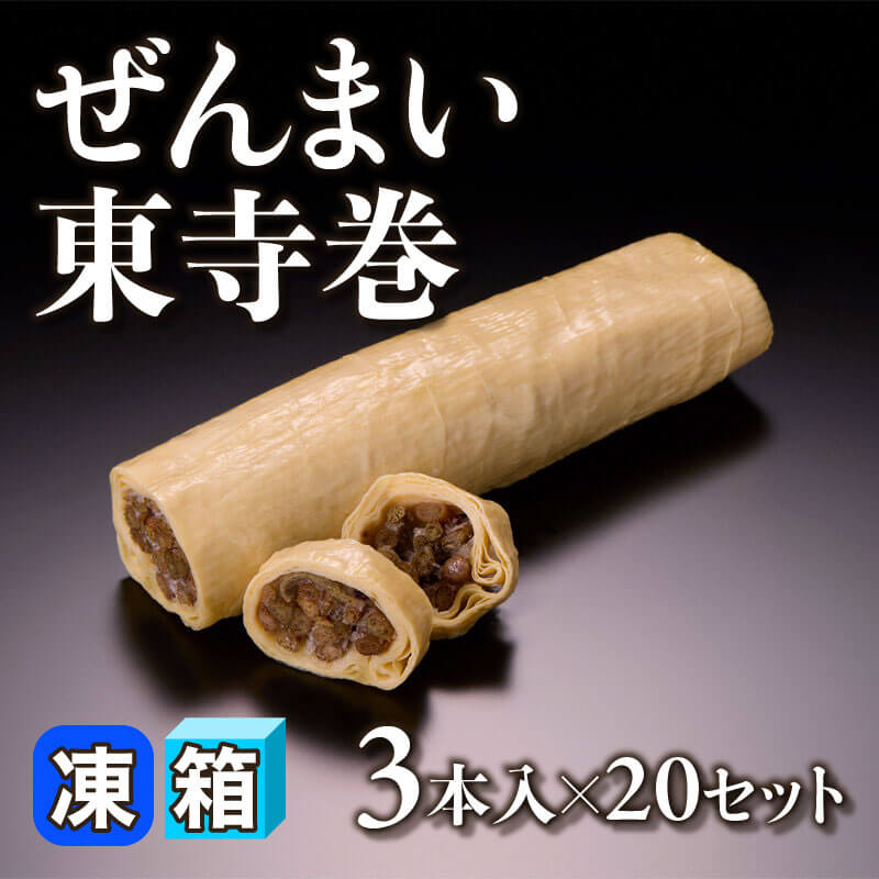 ［箱売］ぜんまい東寺巻 60本（3本入×20セット）〈冷凍〉