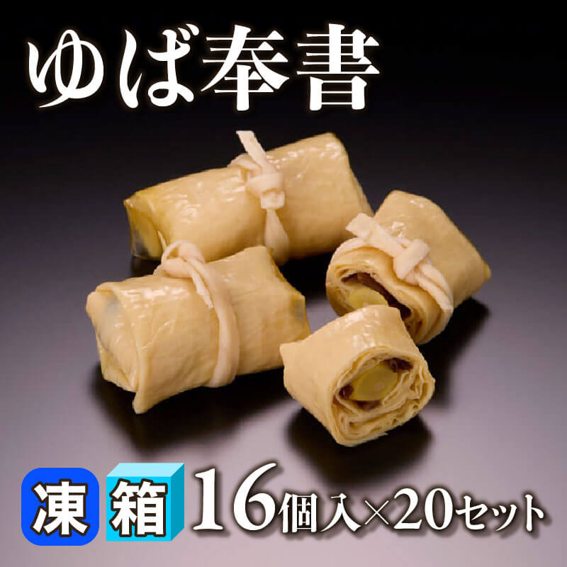 ［箱売］ゆば奉書 320個（16個入×20セット）〈冷凍〉