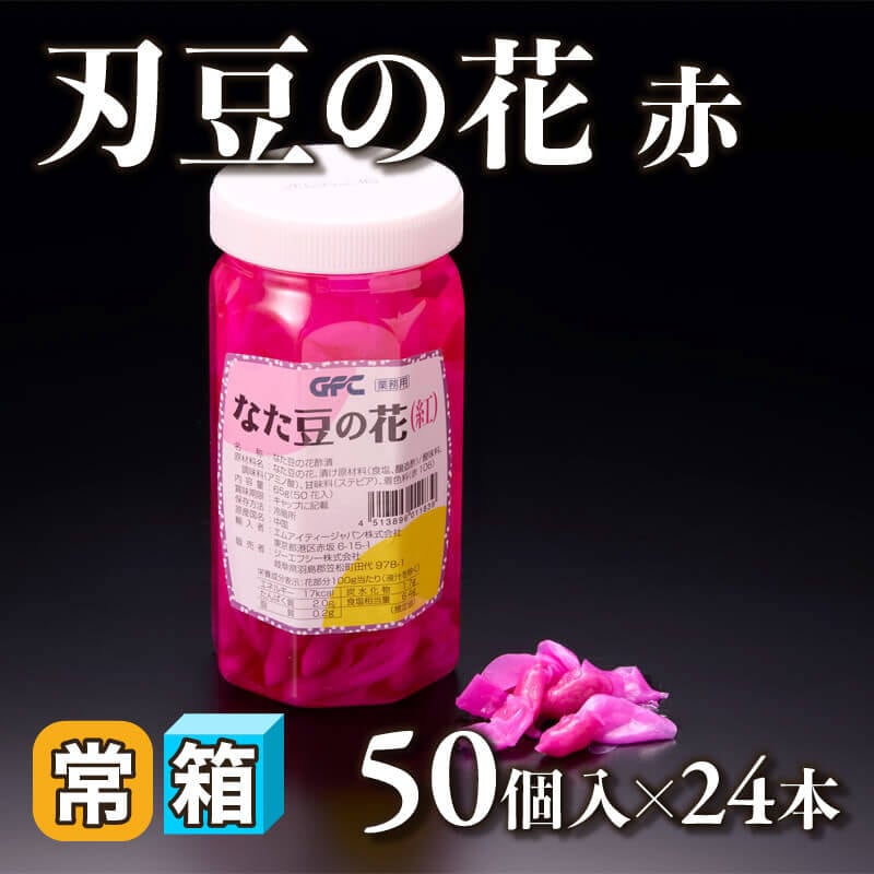 ［箱売］刃豆の花 -赤- 1200個（50個入×24本）〈常温〉