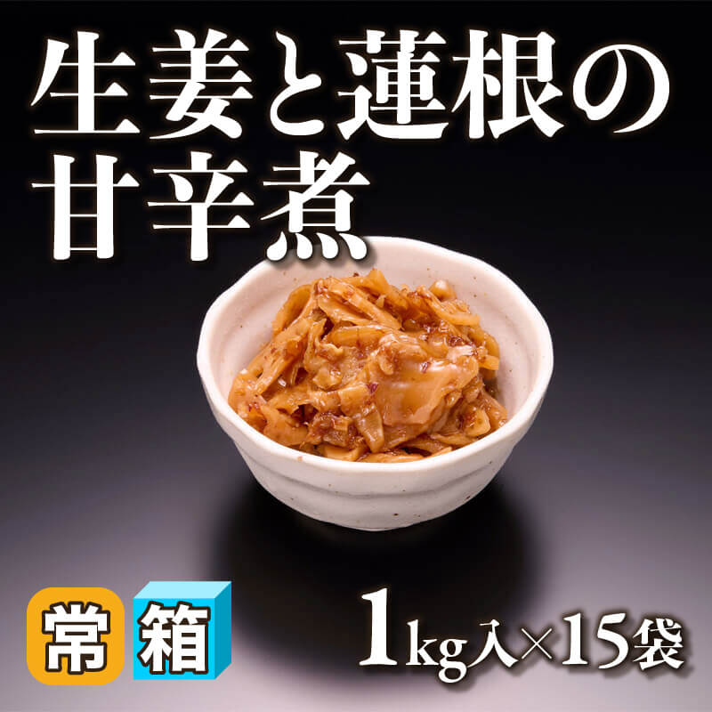 ［箱売］生姜と蓮根の甘辛煮 15kg（1kg入×15袋）〈常温〉