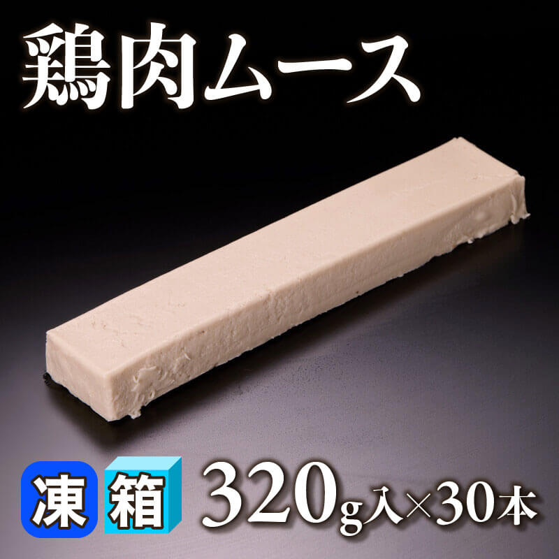 ［箱売］鶏肉ムース 9.6kg（320g入×30本）〈冷凍〉