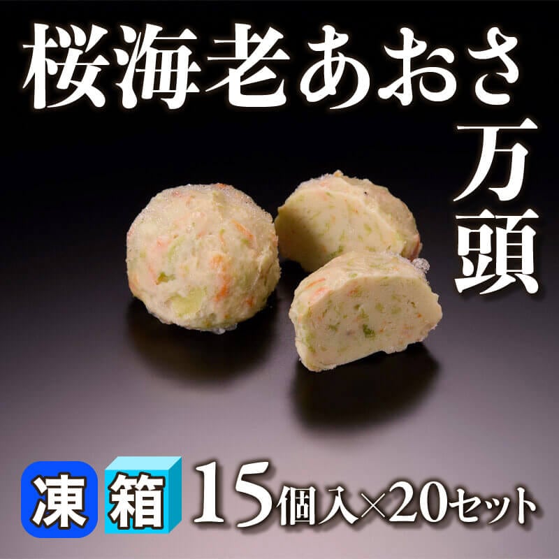 ［箱売］桜海老あおさ万頭 300個（15個入×20セット）〈冷凍〉