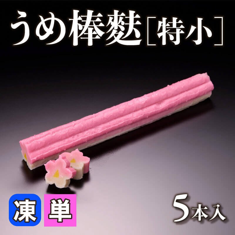 ［小売］うめ棒麩［特小］（5本入）〈冷凍〉
