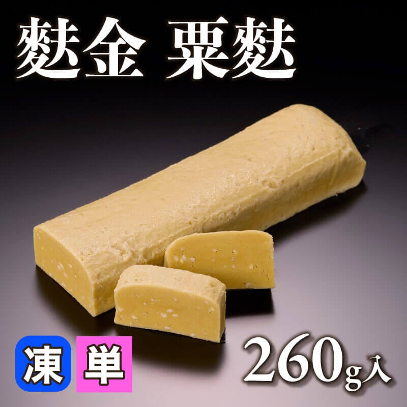 ［小売］麩金 粟麩（260g入）〈冷凍〉
