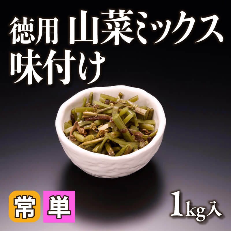［小売］徳用 山菜ミックス味付け（1kg入）〈常温〉
