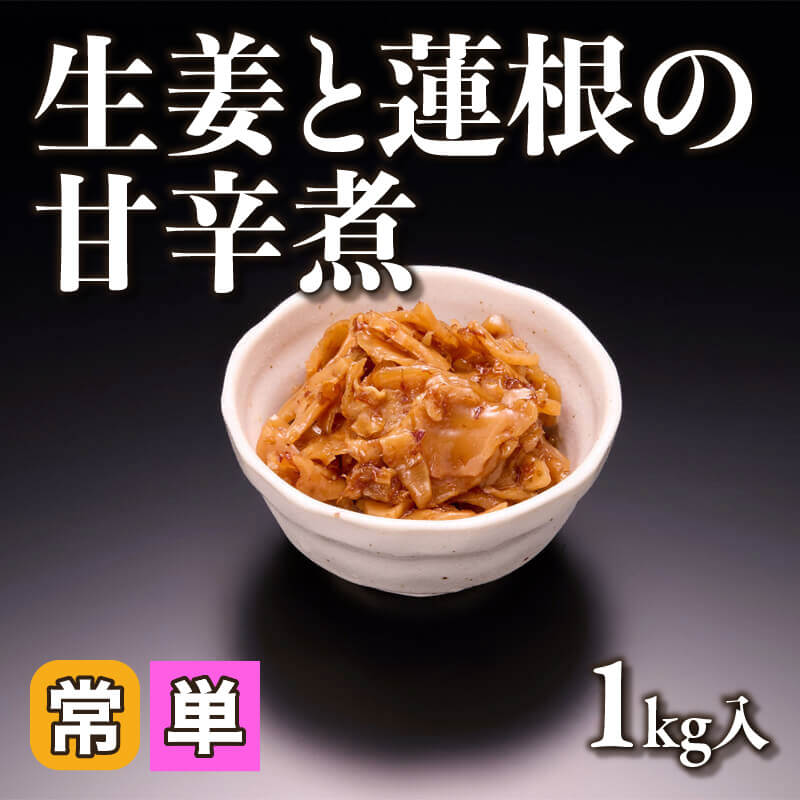 ［小売］生姜と蓮根の甘辛煮（1kg入）〈常温〉