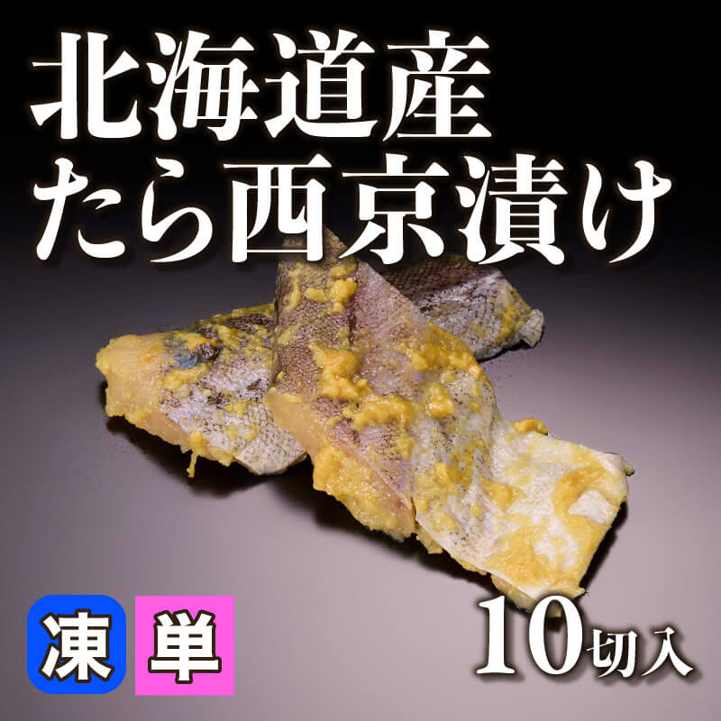 ［小売］北海道産 たら西京漬け［約40g/切］（10切入）〈冷凍〉