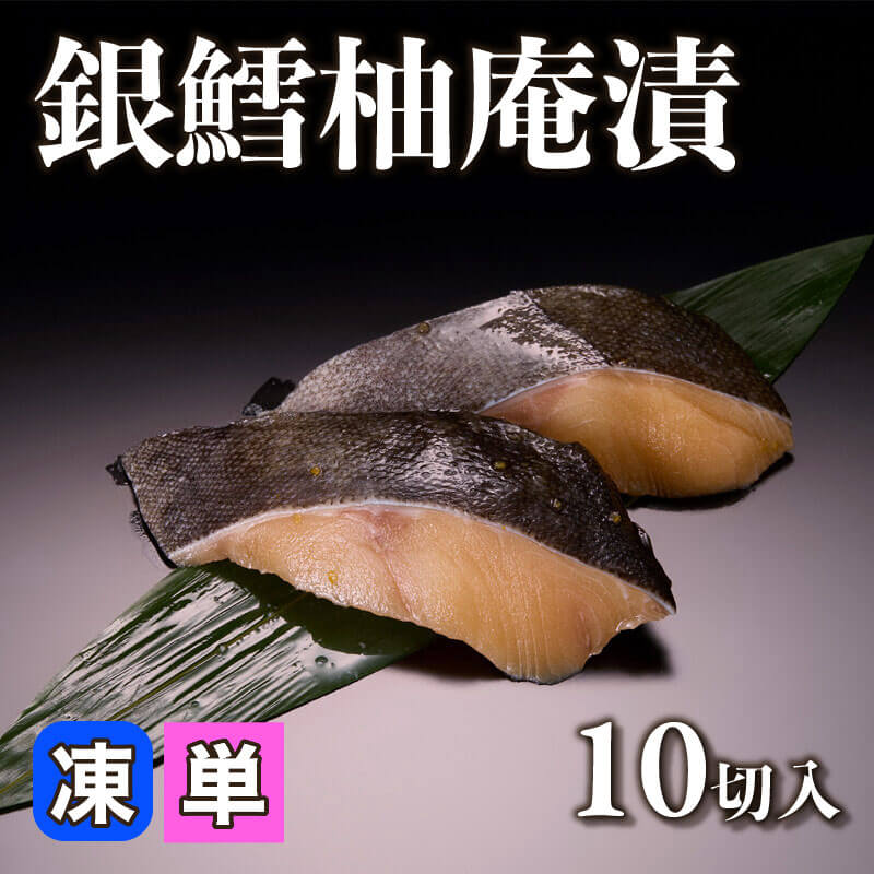 ［小売］銀鱈柚庵漬［50g/切］（10切入）〈冷凍〉
