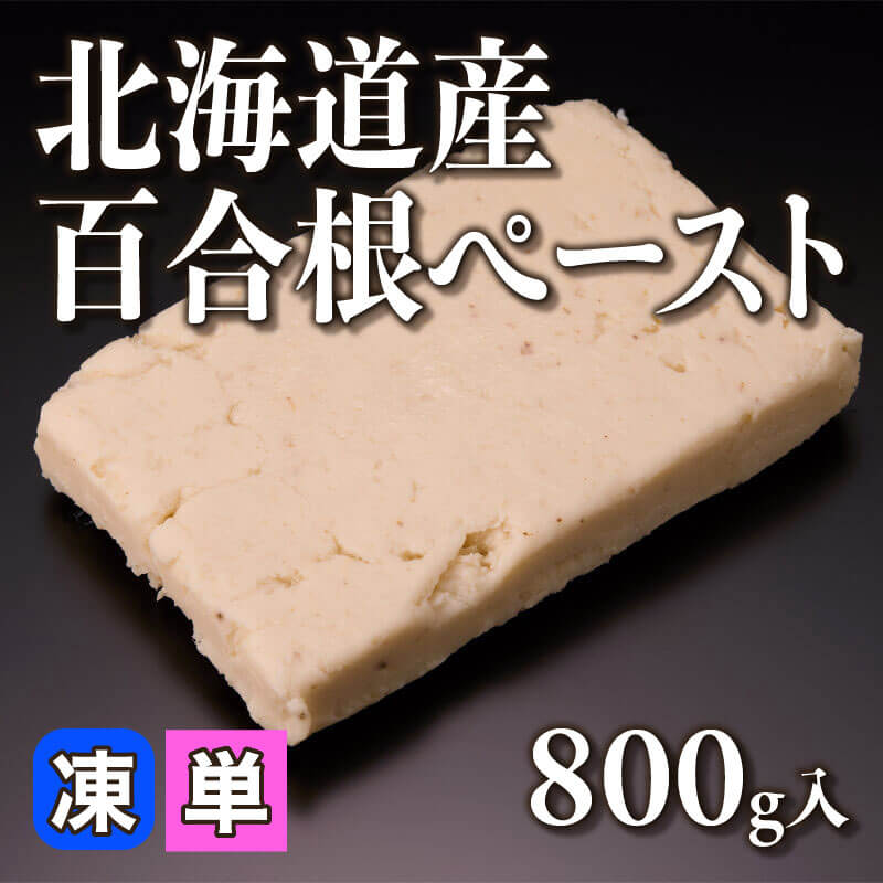 ［小売］北海道産 百合根ペースト（800g入）〈冷凍〉