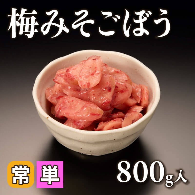 ［小売］梅みそごぼう（800g入）〈常温〉