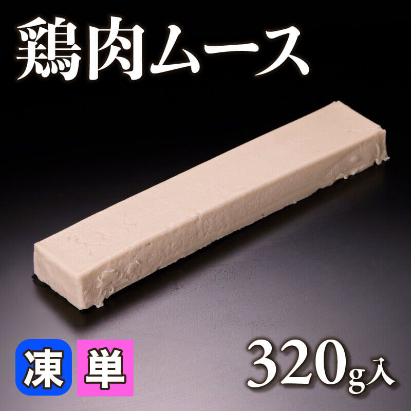 ［小売］鶏肉ムース（320g入）〈冷凍〉