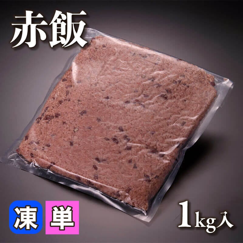 ［小売］赤飯（1kg入）〈冷凍〉